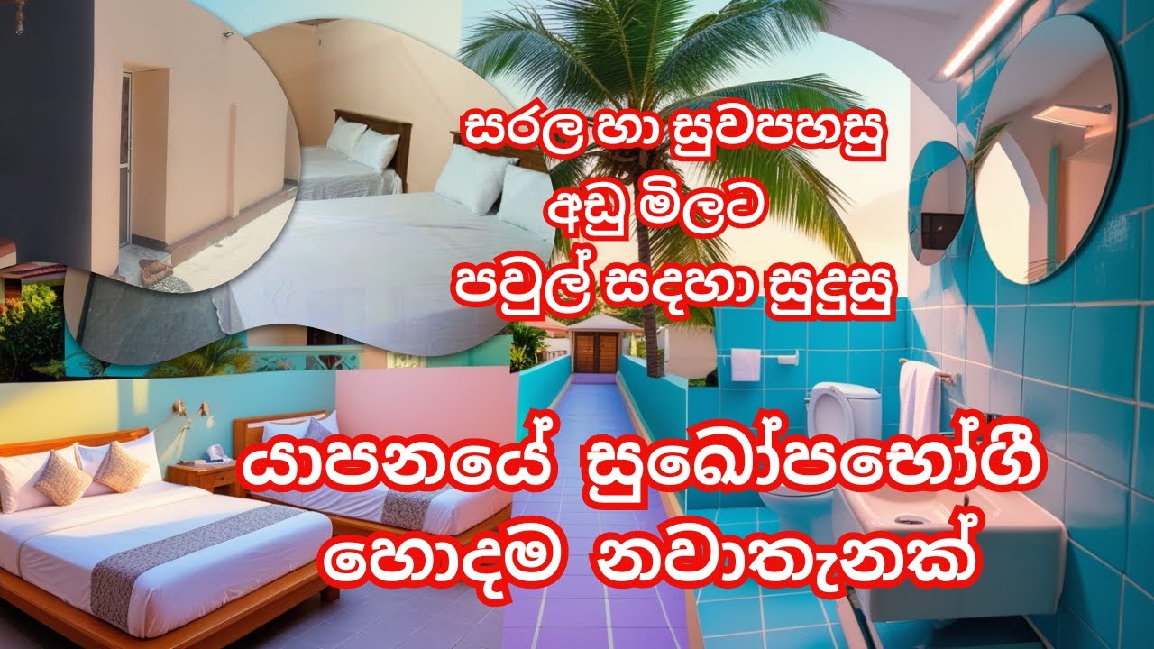 යාපනයේ හොඳ නවාතැන් 🏨 | Top Hotels & Resorts in Jaffna Sri Lanka