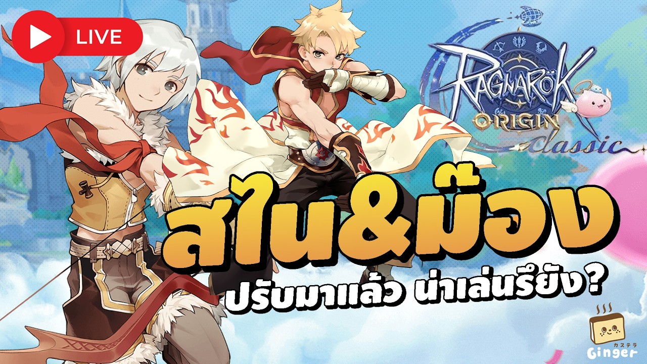 🔴 ม๊องและสไน ปรับมาใหม่ สายฟรี/เติมน้อยปั้นตัวง่ายขึ้ิน | ROO Classic