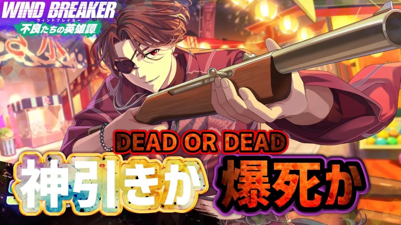 イベント蘇芳様狙っています！！！【ウィンヒロ】【WIND BREAKER不良たちの英雄譚】