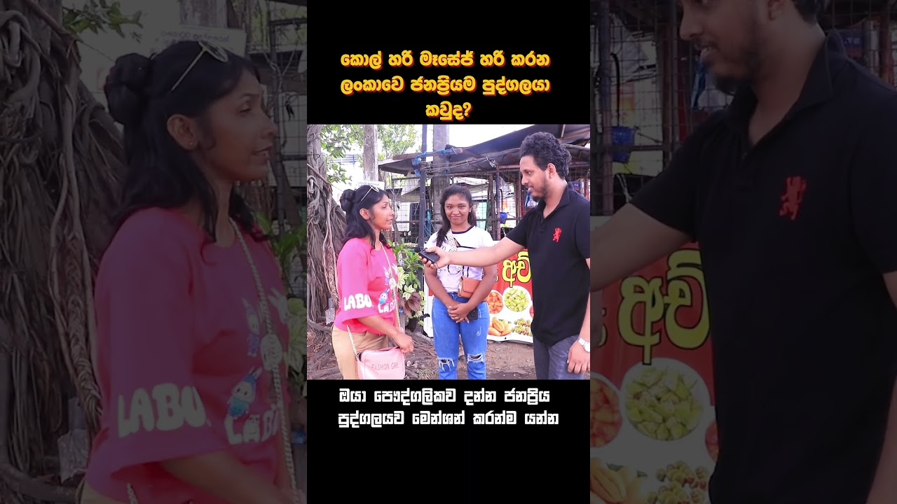 කොල් හරි මෑසෙජ් හරි කරන ජනප්‍රිය පුද්ගලයා කවුද? ❤🔥 දමිතා අබේරත්න, නිරොශ විරාජිනි අදුනනවා ❤😁