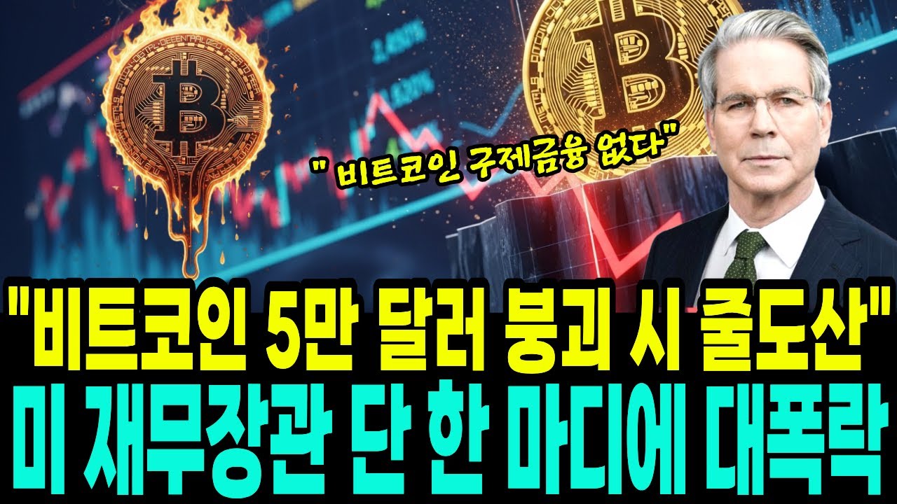 비트코인 대폭락, 미국 재무장관 한마디에  