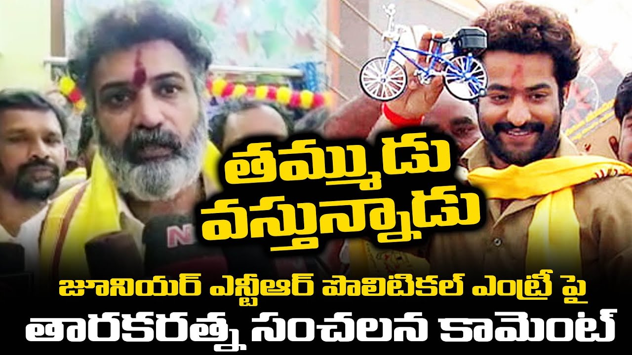 Tarakaratna sensational comment on Jr. NTR's political entry | TFPC