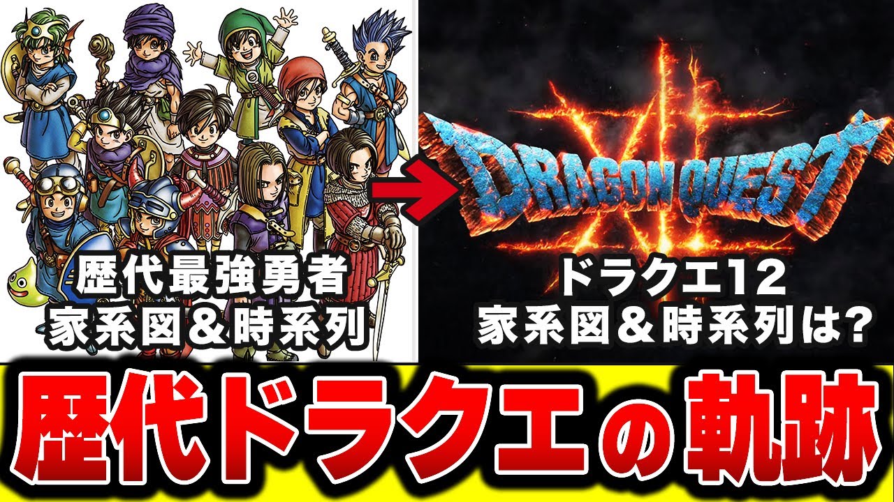 【歴代ドラクエ】ドラクエ12は？最強一族  ロト・天空シリーズ  全作品まとめ!