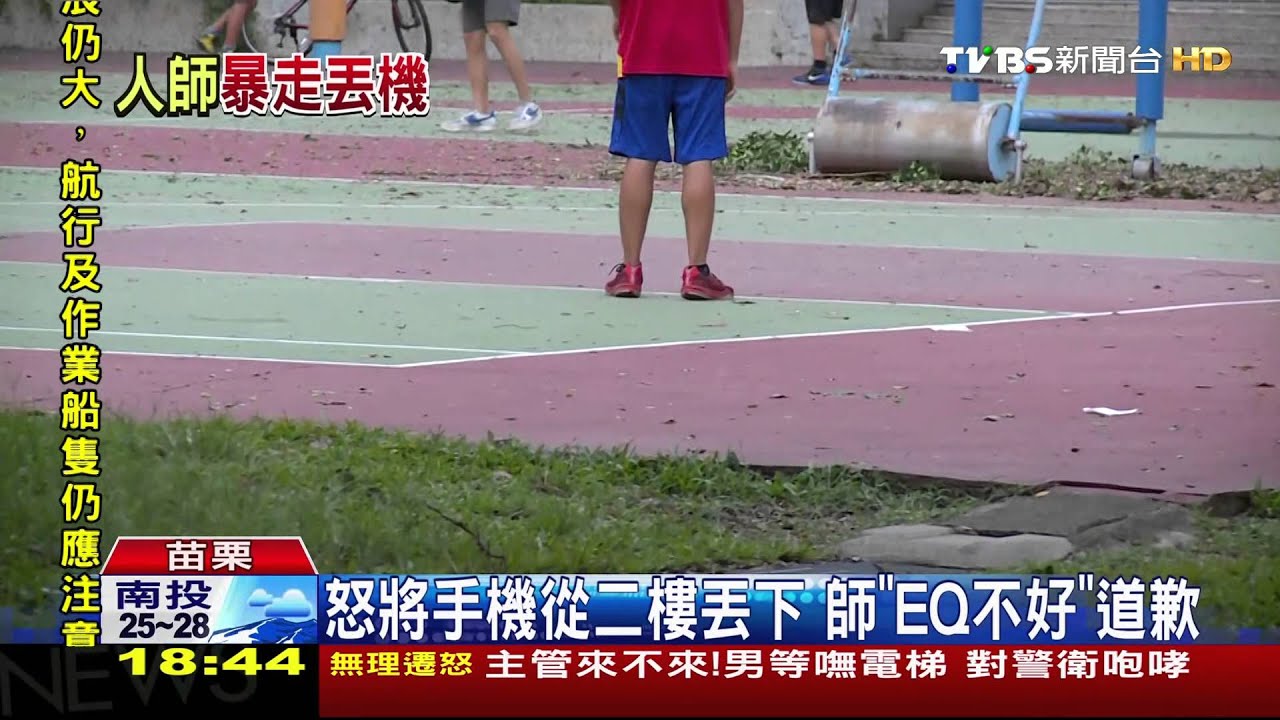 【TVBS】國二班代「手機」放書包　師怒從2樓丟下