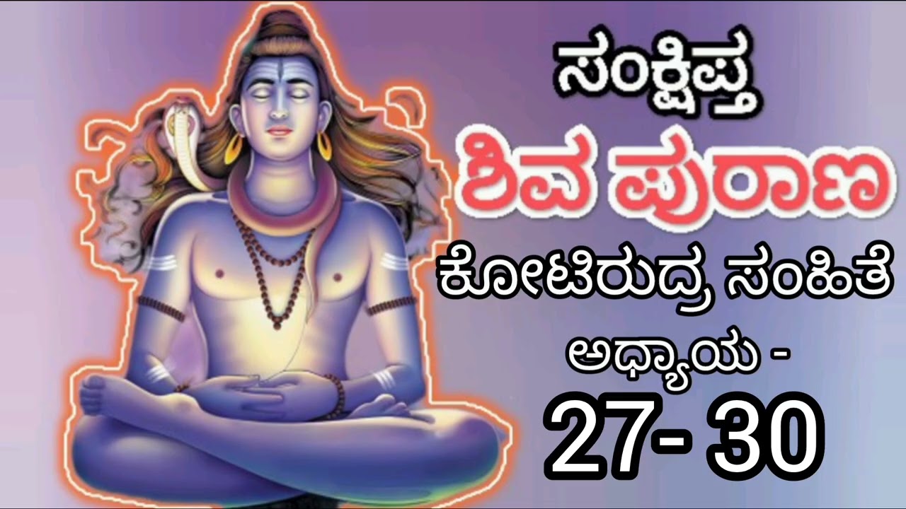 Sankshipta Shiva Purana Kannada/ಸಂಕ್ಷಿಪ್ತ ಶಿವ ಪುರಾಣ ಅಧ್ಯಾಯ27-30 ಕೋಟಿರುದ್ರ ಸಂಹಿತೆ #shiva#shivapurana 