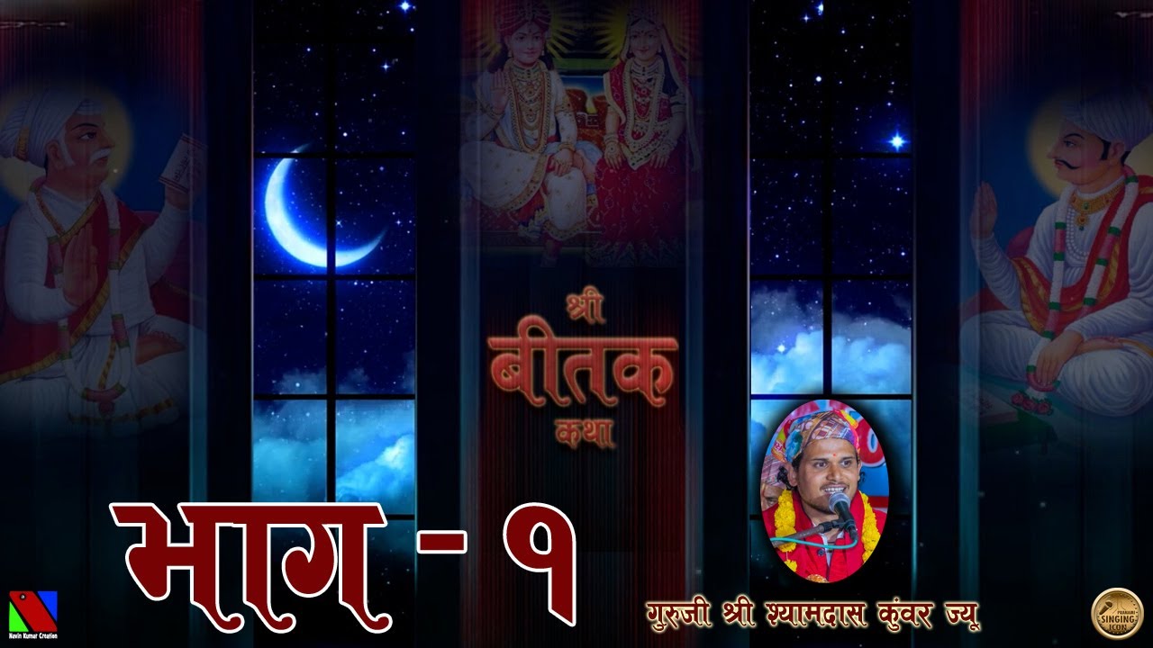 SHREE BITAK CHARCHA || EP -1 ||