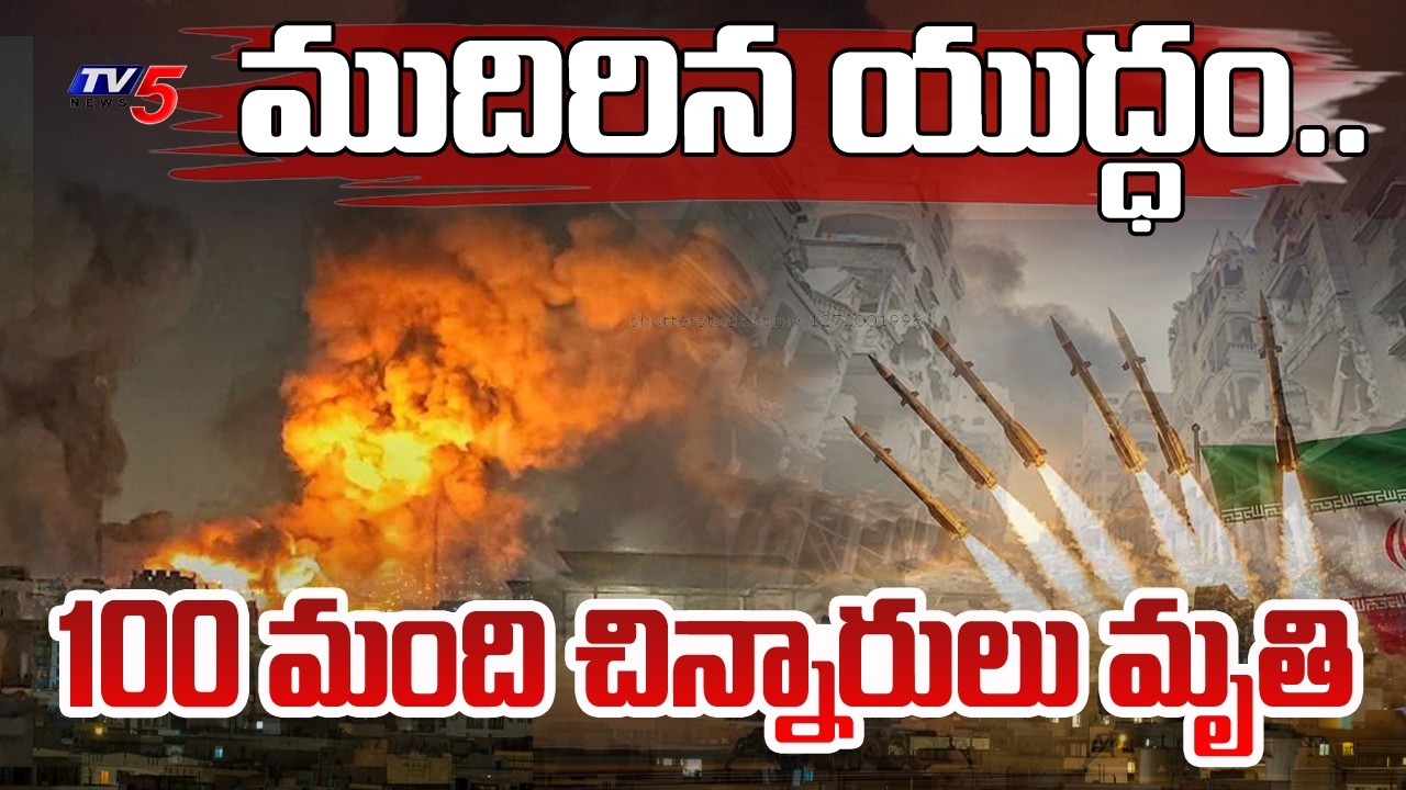 Us Iran War Latest Live Updates : 100 మంది చిన్నారులు మృతి | Missiles | TV5 News