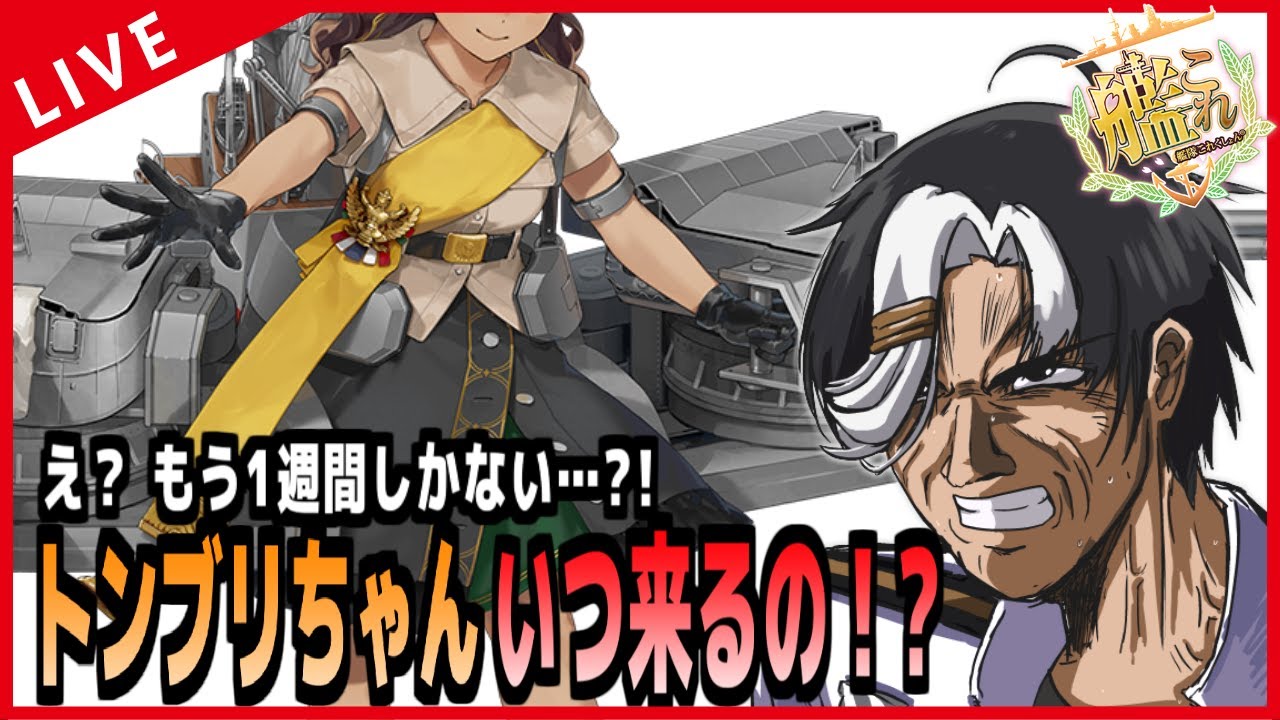 【艦これ】え？もうあと1週間しかない？！トンブリ掘り急げーーーッ！！！