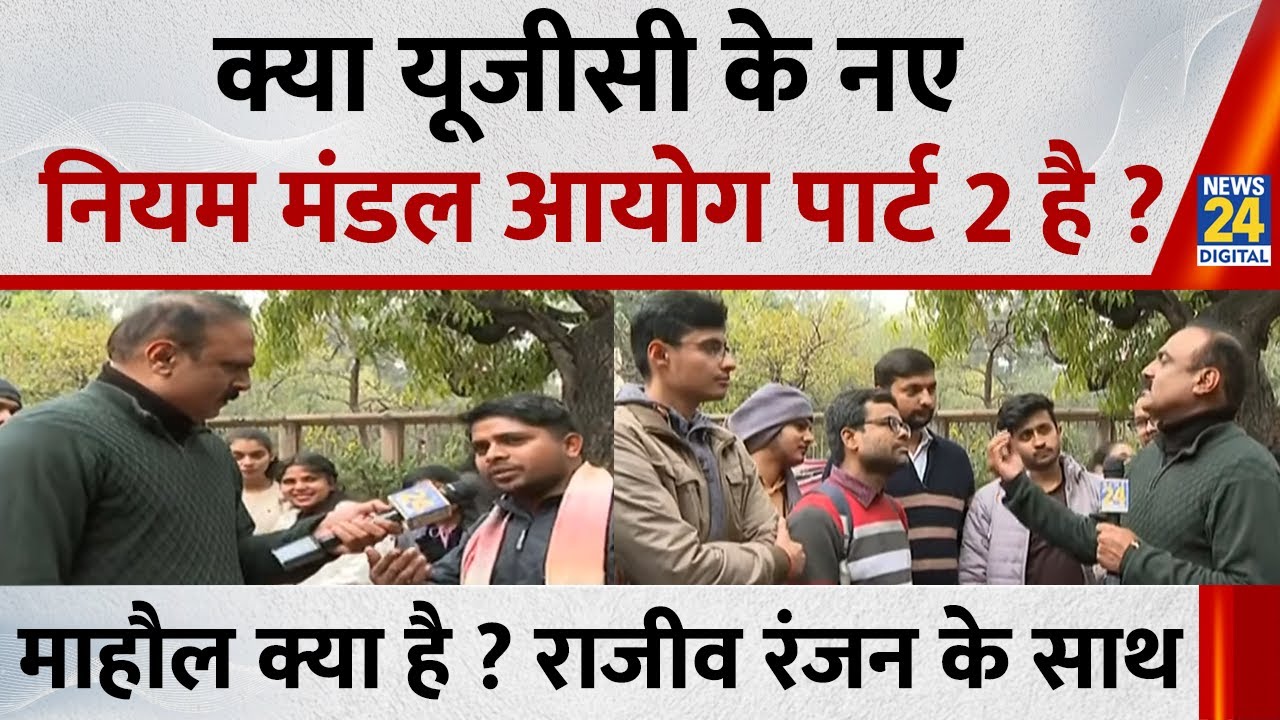 Mahaul Kya Hai : यूजीसी नए नियमों का विरोध बढ़ता जा रहा है ? Rajiv Ranjan | UGC Protest | PM Modi