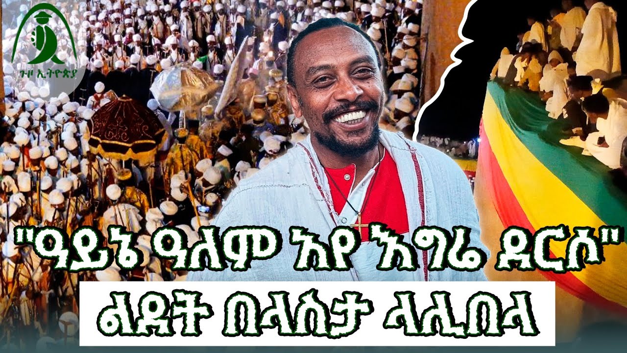 ላሊበላ Lalibela  #ቤዛ ኩሉ #ልደት Christmas #Lidet ላስታ ላሊበላ #ገና #Orthodox