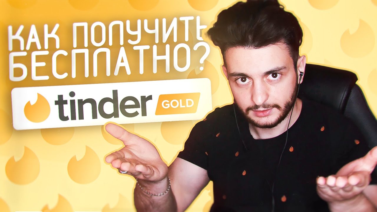🔥 Tinder Gold - бесплатно. Как получить?