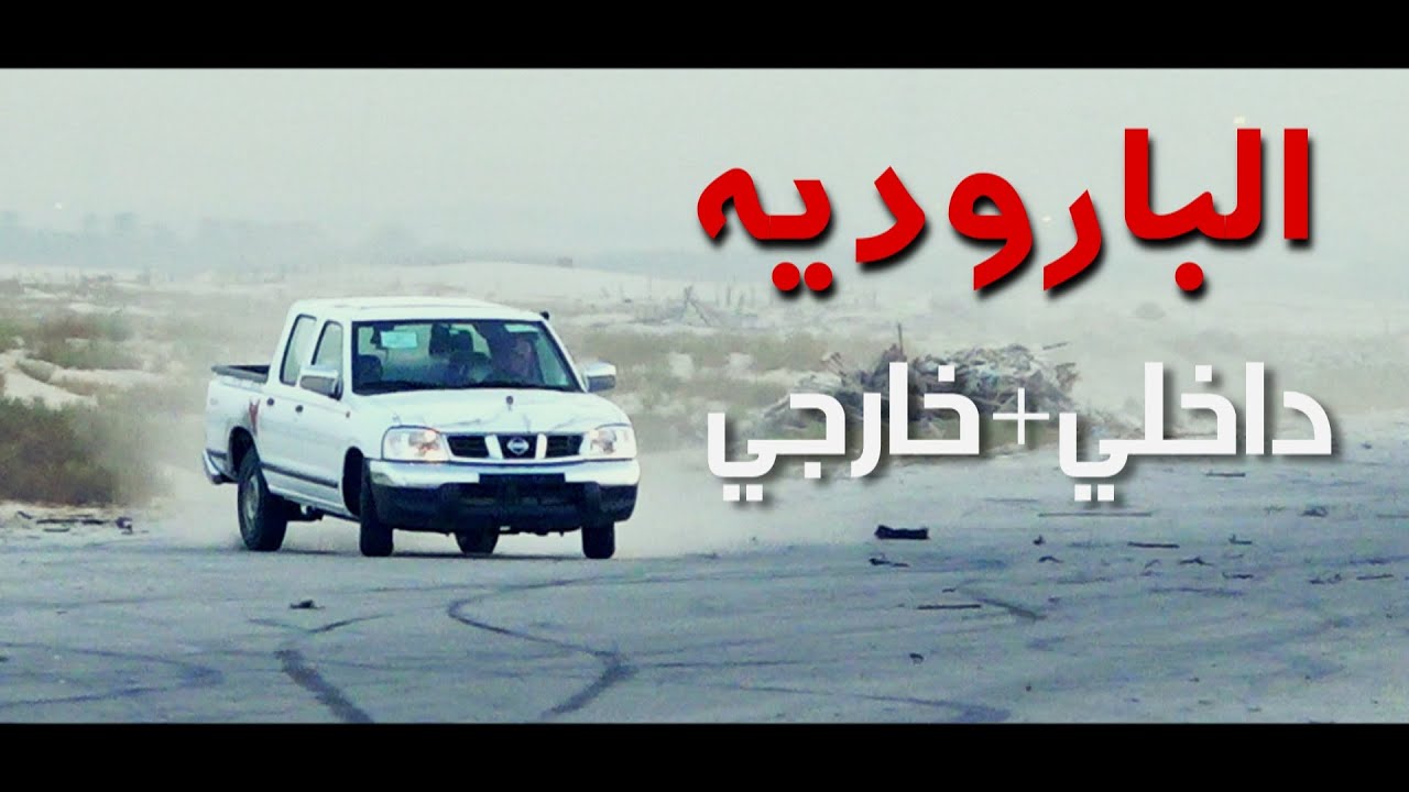 استعراض الباروديه بالعويرض ( داخلي + خارجي ) تصوير ديمونز