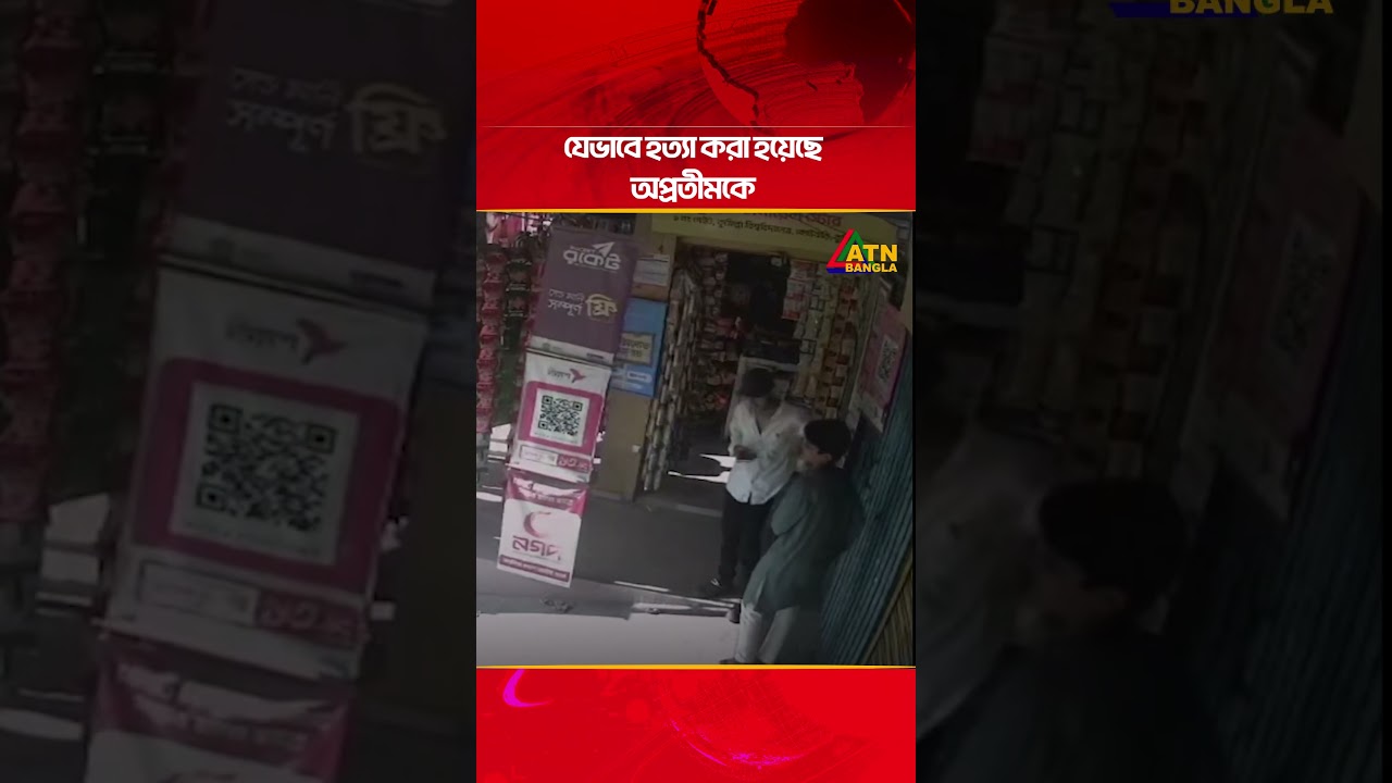 যেভাবে হ/ত্যা করা হয়েছে অপ্রতীমকে | ATN Bangla News