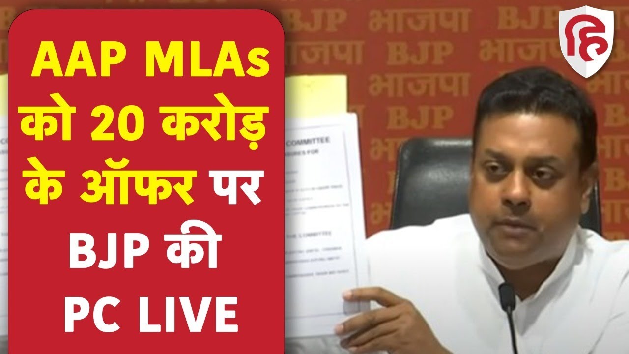 LIVE: BJP Press Conference | Sambit Patra | Adesh Gupta | AAP | Manish Sisodia | Arvind Kejriwal