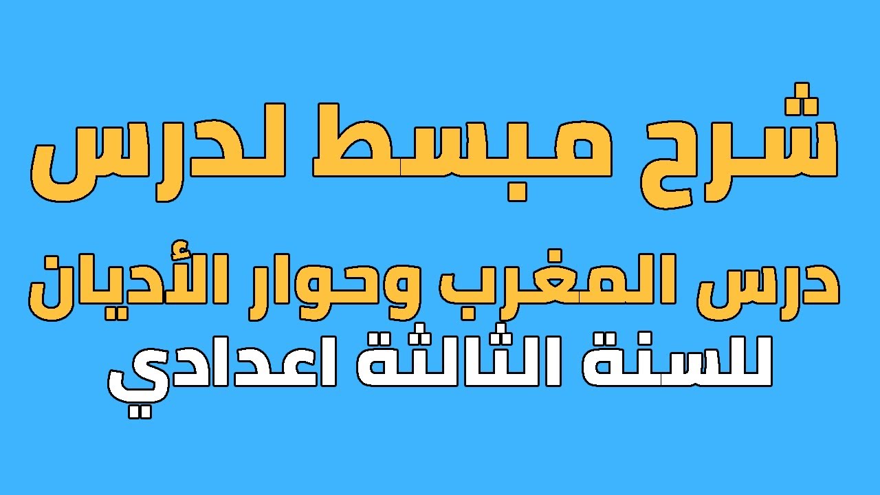 درس المغرب وحوار الأديان للسنة الثالثة اعدادي