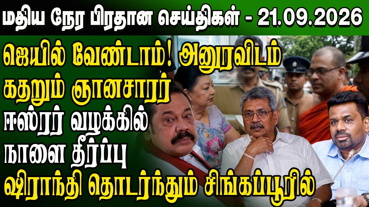 மதிய நேர செய்திகள் - 21.09.2026 | Sri Lanka Tamil News | Noon News Sri Lanka | #ibctamilnewstoday
