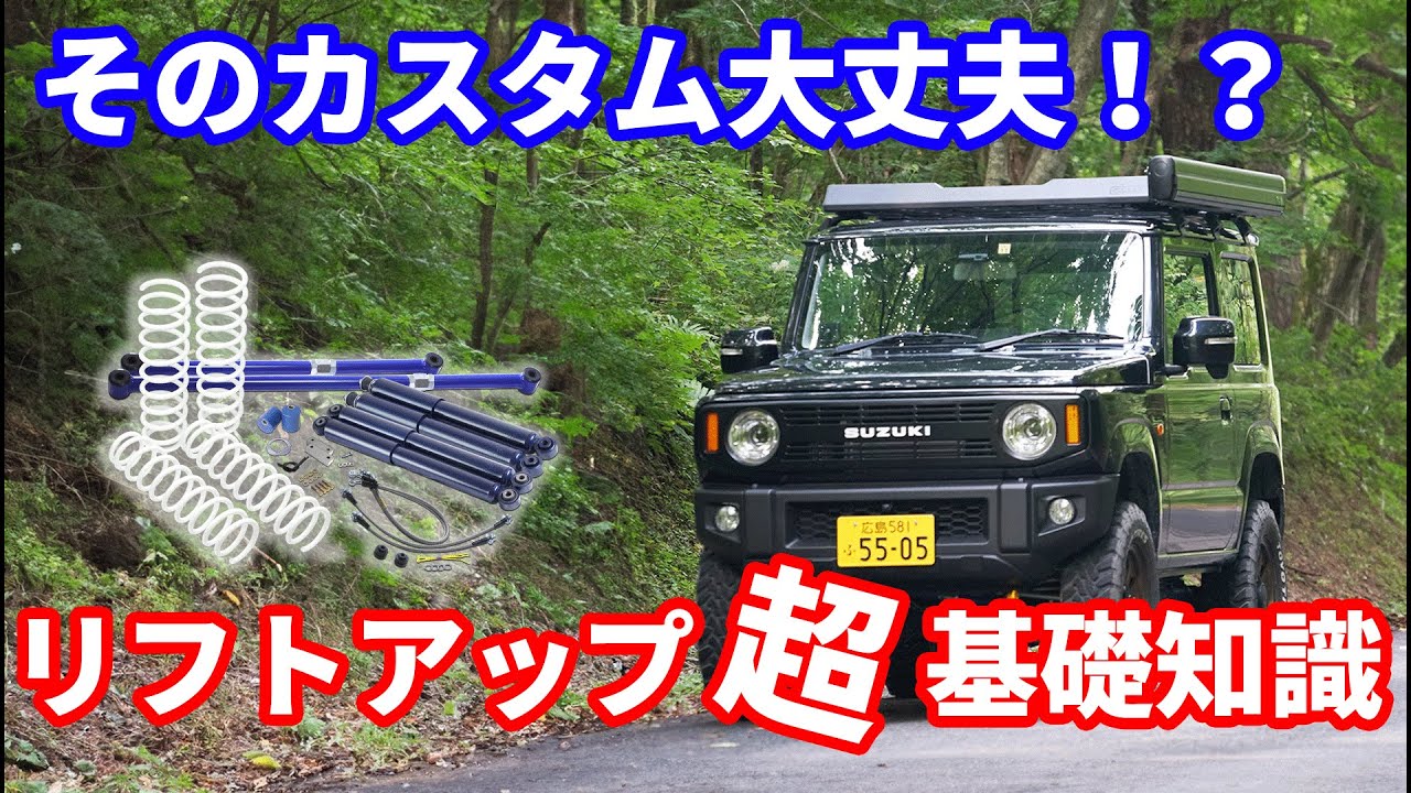【ジントラ大学】初心者必見‼︎ジムニーのリフトアップ入門‼︎必要な基礎知識を徹底解説‼︎