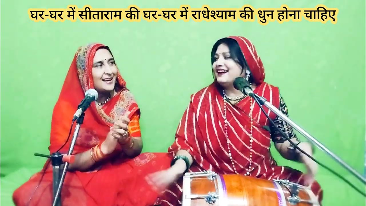 घर-घर में सीताराम ... राधेश्याम की धुन होना चाहिए ... राम धुन होना चाहिए || स्वरचित भजन