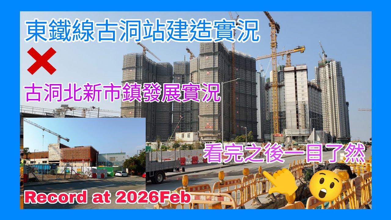 【港鐵未來車站建造實況】東鐵線古洞站建造實況×古洞北新市鎮發展實況 2026年2月20日最新版本