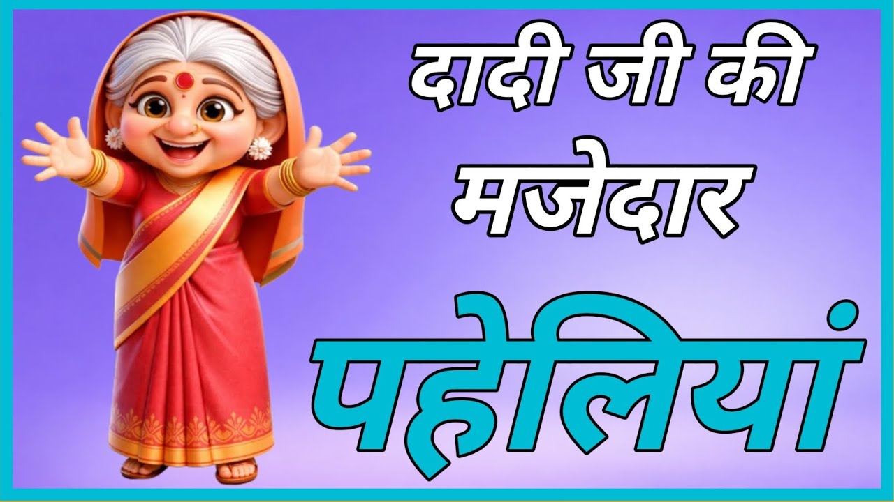 10 दादी की मजेदार पहेलियां | Majedar Paheliyan | paheliyan in Hindi | paheliyan Paheli Paheli
