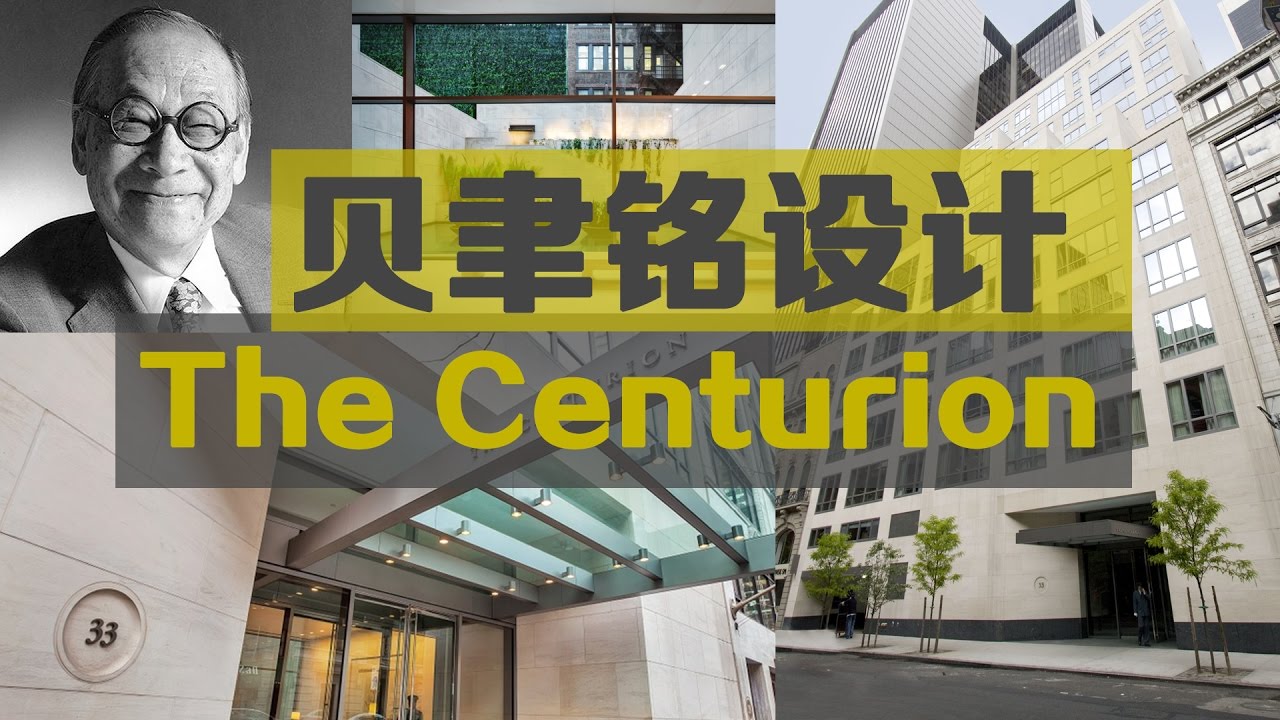 贝聿铭设计大楼Centurion----“An apartment building designed by I. M. Pei
