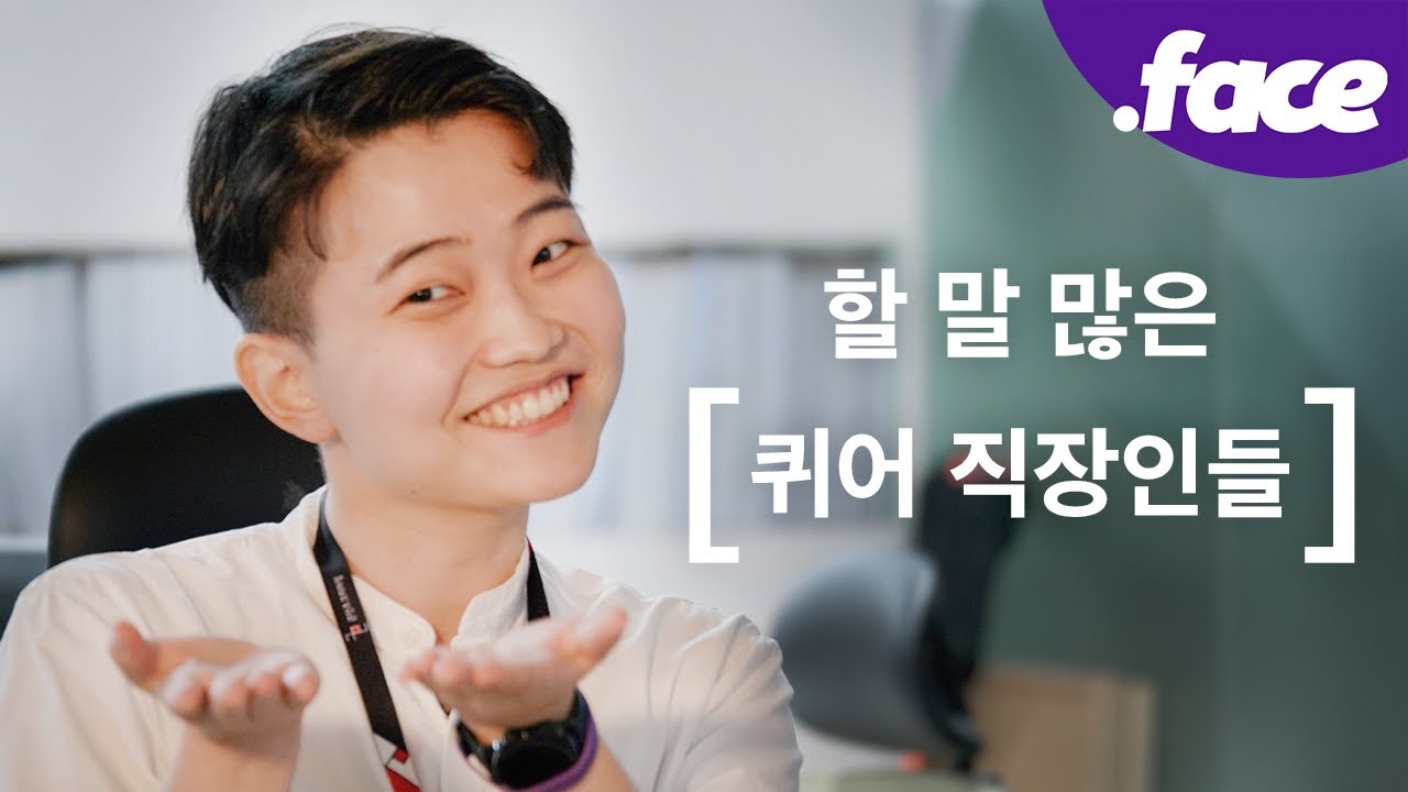 팀장님, 저 사실 퀴어예요 I 할 말 많은 퀴어 직장인들