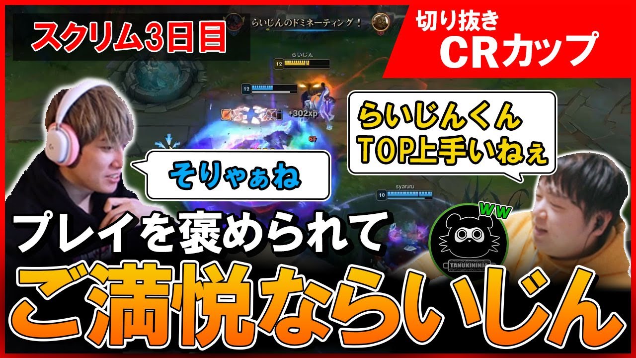 【 CRカップ】息の合ったプレイを褒められご満悦ならいじん【らいじん/しゃるる/スタンミ/じゃすぱー/たぬき忍者/げまげま/LoL 】