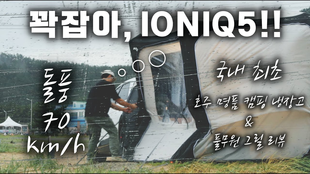 #IONIQ5 CAMPING 우중캠핑 ASMRㅣ이 텐트 꼭 사세요ㅣ호주명품 에바쿨 캠핑냉장고 리뷰ㅣ풀무원 패밀리 그릴 리뷰ㅣ아이오닉5 차박ㅣ빗소리