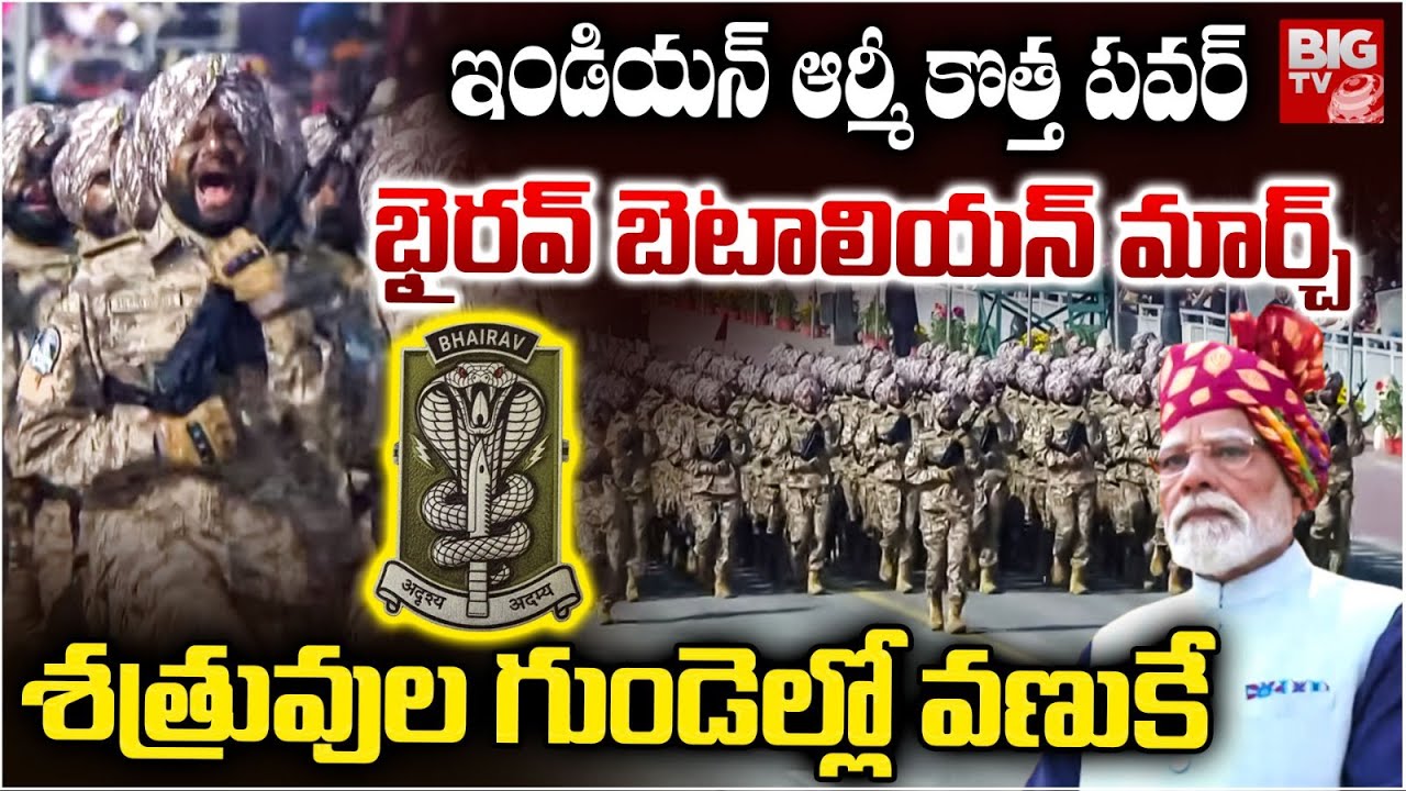 Bhairav Battalion Parade at Republic Day 2026 | భైరవ్ బెటాలియన్ మార్చ్..శ‌త్రువుల గుండెల్లో వ‌ణుకే
