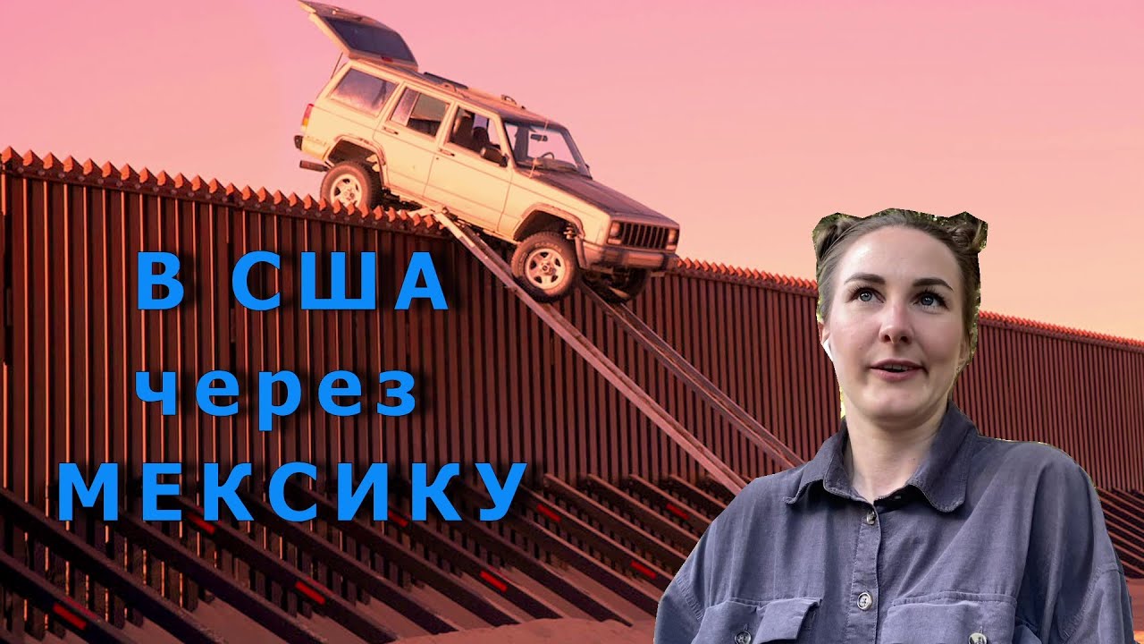 Переход Границы Мексики и США. Перешли границу со 2ой попытки