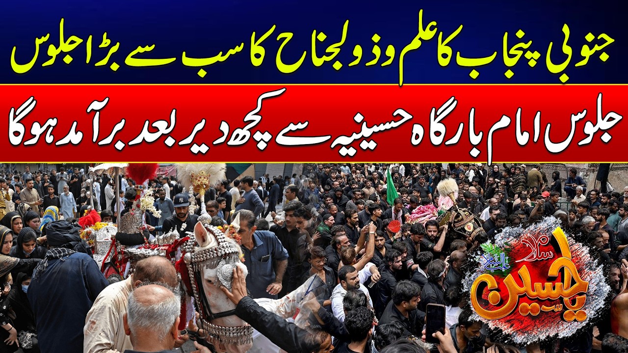 Multan&rsquo;s Biggest Ashura Procession Set to Begin, 3500+ Police Personnel Deployed | News Update