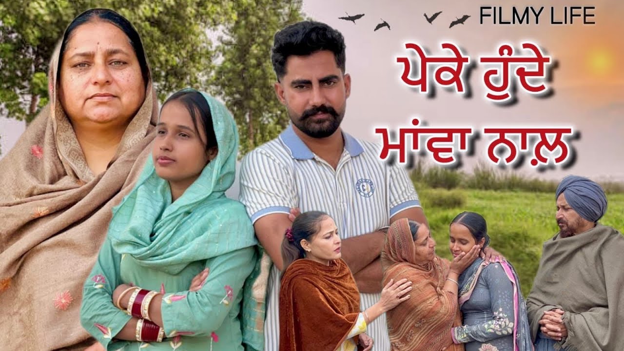 ਪੇਕੇ ਹੰਦੇ ਮਾਵਾ ਨਾਲ਼ || Part-1 To 3 ||Punjabi short movie 2025 