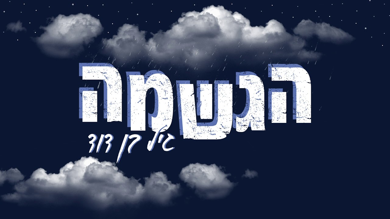 גיל בן דוד - הגשמה | Gil Ben David - Hagshama