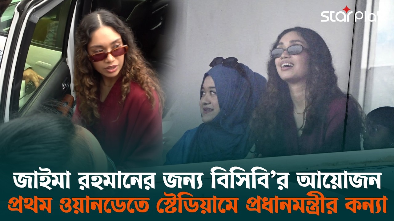 বাংলাদেশের খেলা দেখতে স্টেডিয়ামে জাইমা রহমান | Star Play