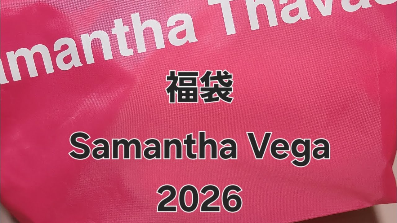 Samantha Vega サマンサベガ　2026 福袋開封してくよ