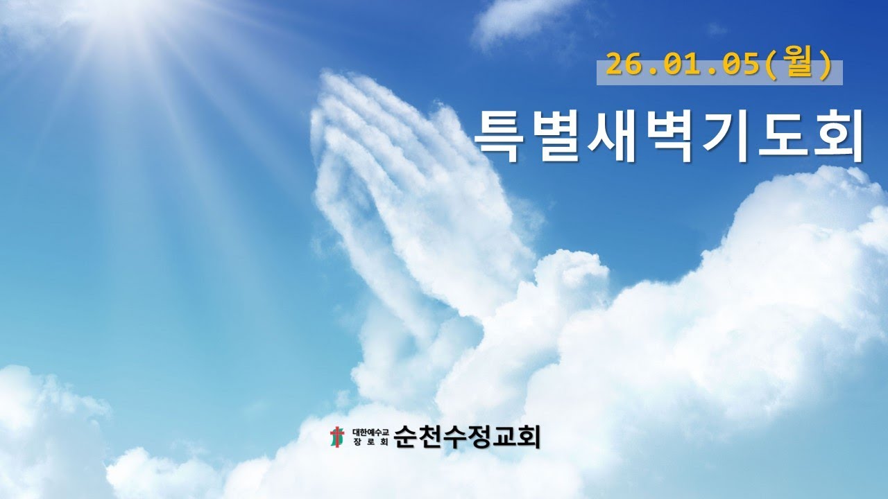 26.1.5(월)_특별새벽기도회_순천수정교회