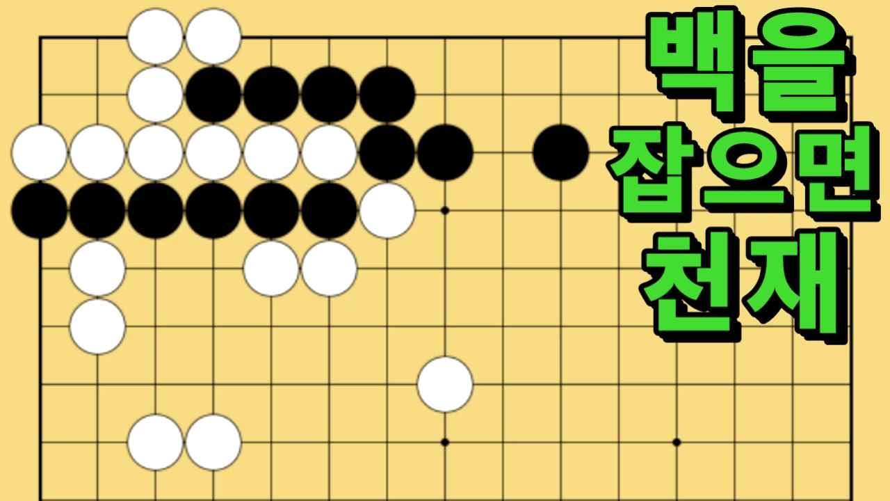 바둑 묘수 사활 - 귀신을 홀리는 묘수가 있습니다. 백을 잡아보세요.