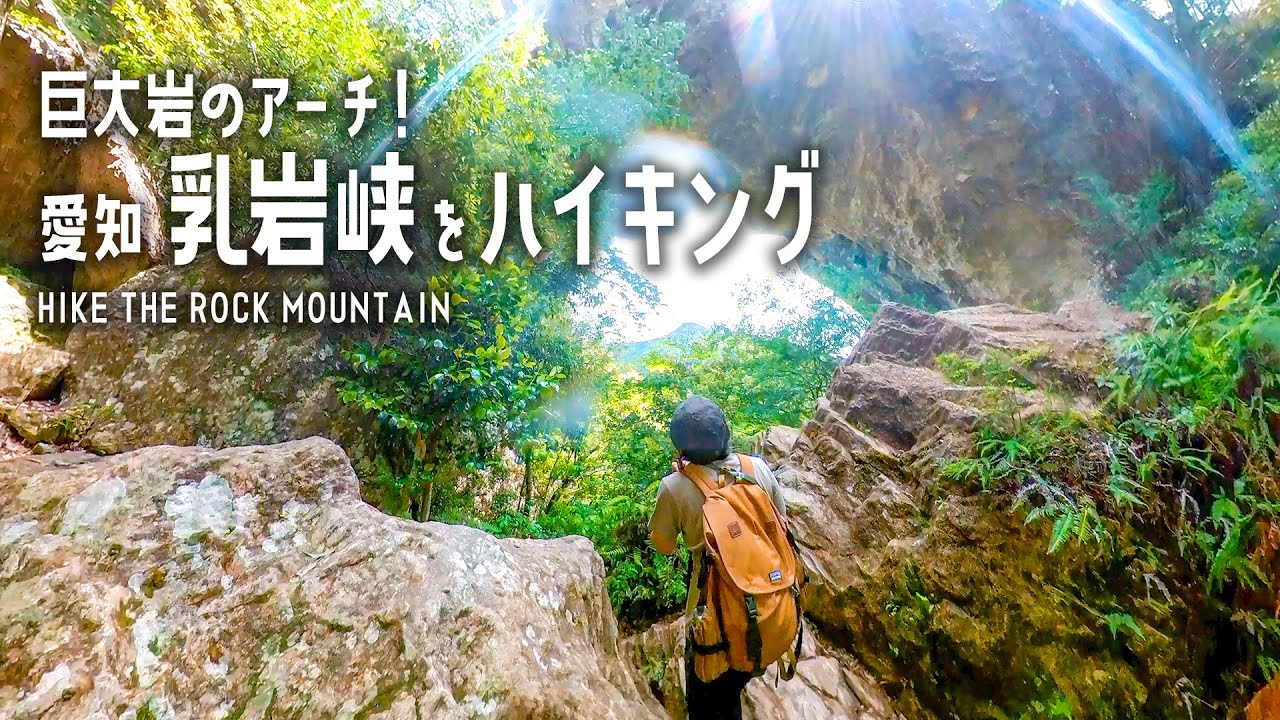 【ハイキング】巨大岩のアーチ！愛知 乳岩峡をハイキング