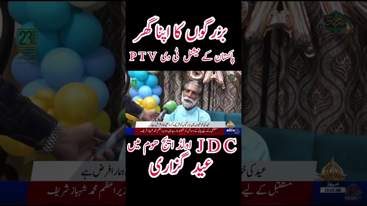 Специальный репортаж пакистанского телеканала PTV из дома престарелых JDC в первый день Ид аль-Фитр.