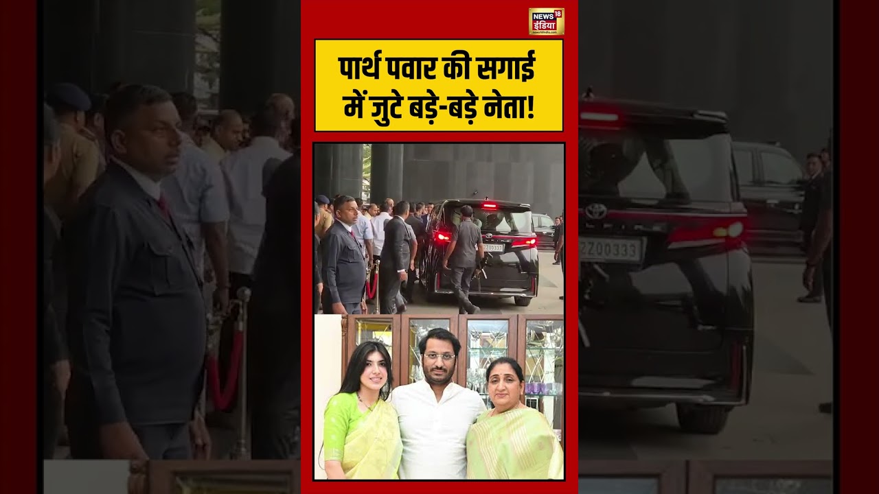 Ajit Pawar Son Engagement Party Viral Video: पार्थ पवार की सगाई में जुटे बड़े बड़े नेता! | #shorts