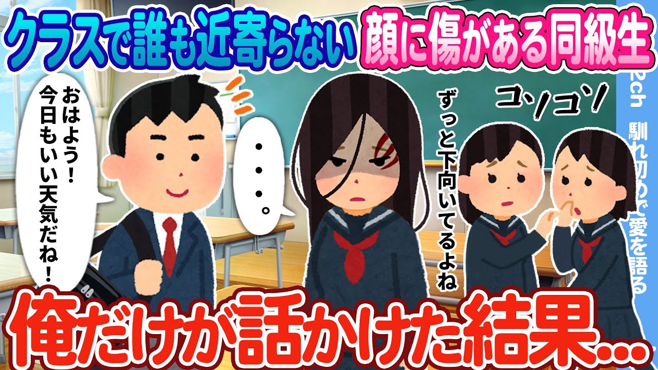 【2ch馴れ初め】クラスで誰も近寄らない顔に傷がある同級生、俺だけが話しかけ続けた結果