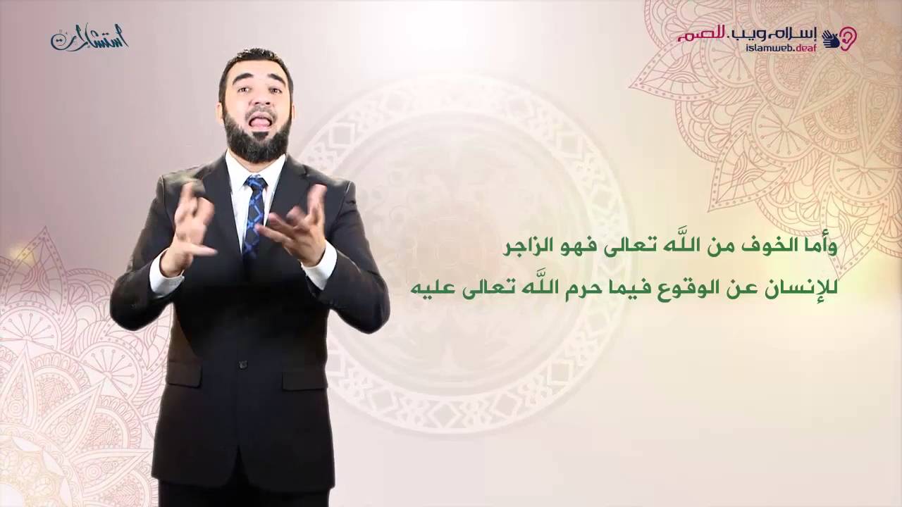 كيف أشعر بمراقبة الله لي | إسلام ويب | بلغة الإشارة