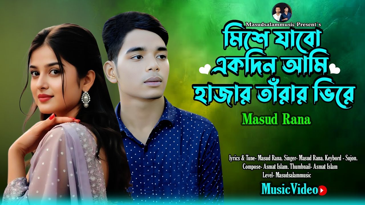 মিশে যাবো একদিন আমি হাজার তাঁরার ভিরে ।। Mishe Jabo Ekdin Ami Hazar Tarar Vire TikTok Viral Song2025