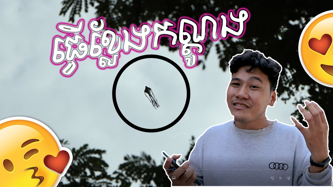 របៀបធ្វើខ្លែងកណ្តូងនៅស្រុកខ្ញុំ !!!!