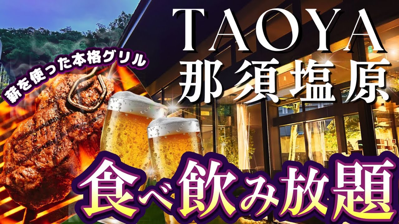 栃木【 TAOYA那須塩原 】地酒やワインも飲み放題！本格グリルのサーロインが美味しい那須のオールインクルーシブ宿｜那須フラワーワールド｜卯三郎　大江戸温泉物語