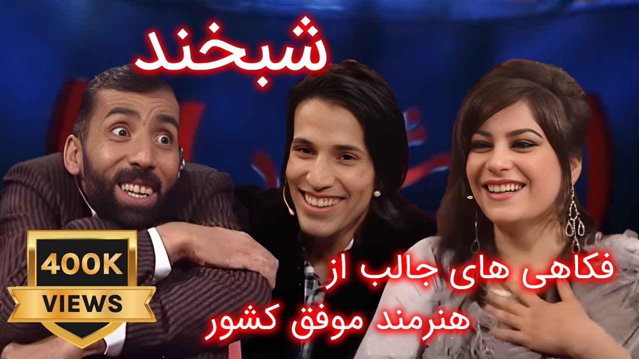 Shabkhand Ep.348 with Sahar and Sirat       شبخند با سحر صحرا و سیرت علی‌خان