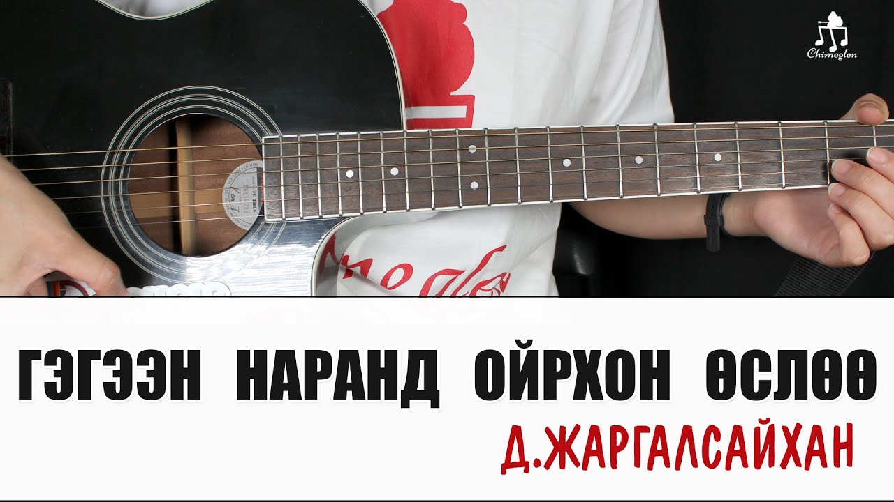 Гэгээн наранд ойрхон өслөө - Д.Жаргалсайхан | Гитарын хичээл