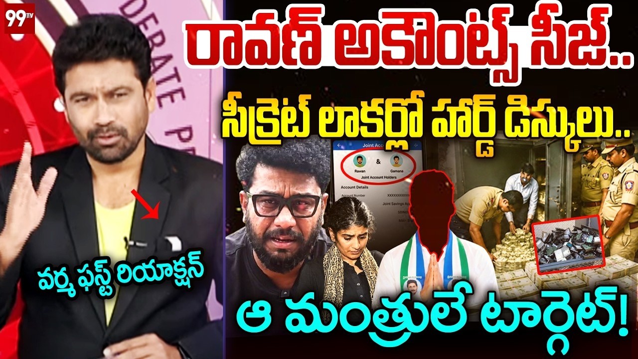 ఆ మంత్రులే టార్గెట్! 99TV Varma FIRST Reaction Over Prashna Ravan Target AP Ministers | 99TV