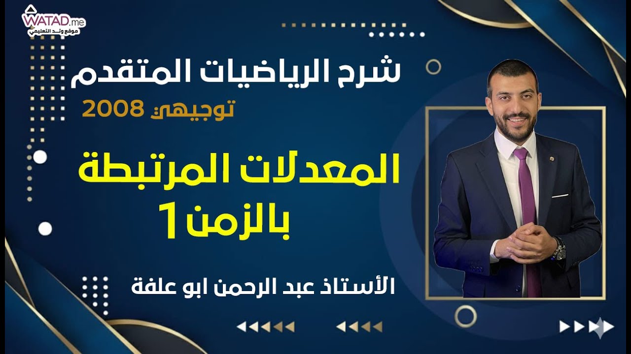 المعدلات المرتبطة بالزمن - الحصة (1)  - الرياضيات المتقدم جيل 2008 - الأستاذ عبد الرحمن ابو علفة
