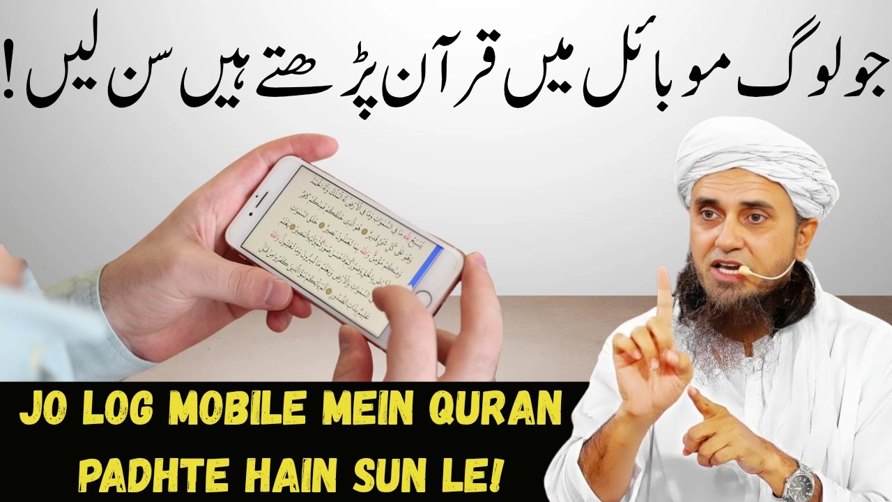 Mobile Mein Quran Padhna Kaisa Hai? | Mobile Mein Quran Padh Sakte Hy? | Mufti Tariq Masood